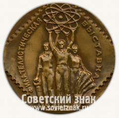 Настольная медаль «Филателистическая выставка»