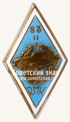 Знак за окончание Рижской автомобильной школы (RMK). 1983. Выпуск II
