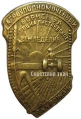 Знак «Агроуполномоченный. Борись за социалистическое земледелие. За урожай»