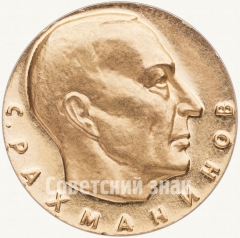 Настольная медаль «С.В.Рахманинов. 1873-1943»