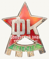 Знак «2 профсоюзный праздник физкультуры ВЦСПС (Всесоюзный центральный совет профессиональных союзов). 1929»
