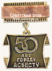 Знак «50 лет городу Асбесту»