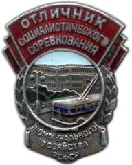 АВЕРС: Знак «Отличник соцсоревнования коммунального хозяйства РСФСР. Тип 2» № 713а
