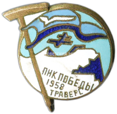 АВЕРС: Знак «Пик Победы. Траверс. 1958» № 3685а