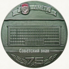 Настольная медаль «75 лет Днепропетровскому металлургическому институту (1899-1974)»