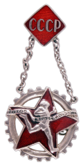 АВЕРС: Знак «ГТО 1-й ступени (СССР)» № 566а