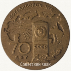 Настольная медаль «70 лет пограничных войск Комитета государственной безопасности СССР»