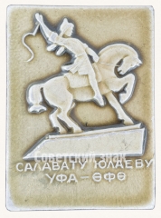 Знак «Город Уфа. Салават Юлаев»
