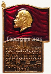 АВЕРС: Знак «II конференция Севастопольской районной организации КПСС города Москвы. 1978» № 5866а