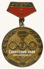 АВЕРС: Знак за I место в спортивных соревнованиях Олимпийские старты ДСО «Урожай» № 17040а