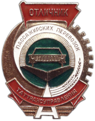 АВЕРС: Знак «Отличник пассажирских перевозок. Таттрансуправления» № 1553а