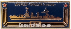 Крейсер «Красный Кавказ». Знак из серии «Корабли герои»