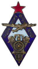АВЕРС: Знак «Кадровому фрунзенцу. Завод им. Фрунзе» № 506а