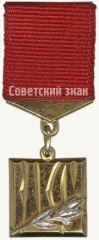 АВЕРС: Знак «Лауреат премии Ленинского комсомола. ВЛКСМ» № 5454б