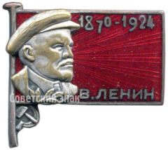 АВЕРС: Траурный знак. В.Ленин (1970-1924) № 4632в