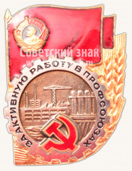 АВЕРС: Знак «За активную работу в профсоюзах» № 10675в