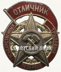 АВЕРС: Знак «Отличник государственных трудовых резервов» № 7053б