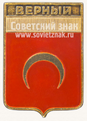 АВЕРС: Знак «Город Верный. Семиреченская область» № 11211а