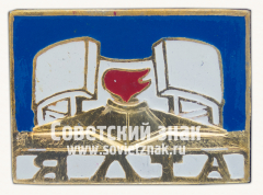 Знак «Ялта. Крым. Мемориальный комплекс - «Холм Славы»»