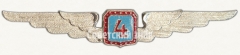 Знак пилота Гражданской Авиации (ГА) СССР. «4 класс»
