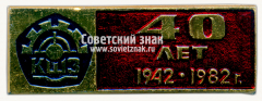 Знак «40 лет Костромской шахтный завод (КШЗ). 1942-1982»
