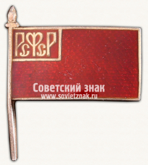 Знак члена Делегации РСФСР