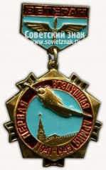 Знак «Ветерану первой воздушной армии. 1941-1945»