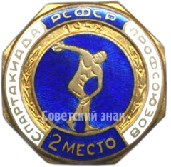 АВЕРС: Знак «Спартакиада профсоюзов РСФСР. 2 место» № 3979а