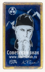 Знак «100 лет со дня рождения Николая Константиновича Рериха»
