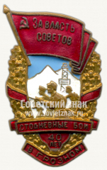 Знак «Стодневные бои в Грозном. 40 лет»