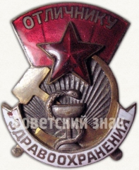 АВЕРС: Знак «Отличнику здравоохранения. Часть 1» № 1322д