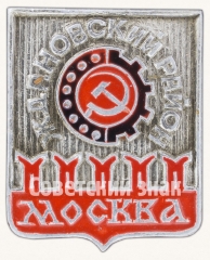 Знак «Ждановский район. Москва»