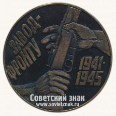 АВЕРС: Настольная медаль «50 лет Победы в Великой Отечественной войне. Завод-фронту» № 13672а