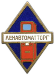 АВЕРС: Знак «Ленавтоматторг» № 848а