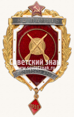 Призовой знак «На память от Советской Армии»