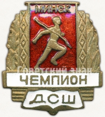 АВЕРС: Знак «Чемпион ДСШ (Детской спортивной школы). Минска» № 5028а