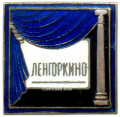 АВЕРС: Знак «Ленгоркино» № 3283а