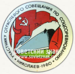 Знак «Участнику отраслевого совещания по соцсоревнованию. Николаев. 1980»