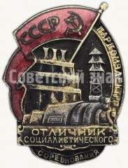 АВЕРС: Знак «Отличник социалистического соревнования Наркомэлектро СССР» № 183в