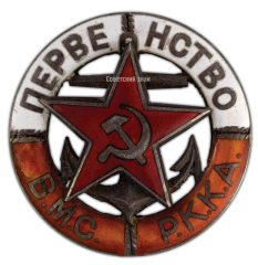 АВЕРС: Знак «Первенство ВМС РККА» № 408а