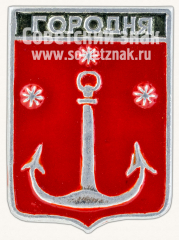 Знак «Город Городня. Черниговская губерния»
