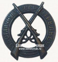 АВЕРС: Знак «За отличную стрельбу СССР. Тип 2» № 16406б
