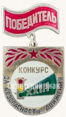 Знак «Победитель XXIII конкурса «За безопасность движения»»