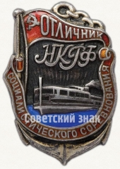 АВЕРС: Знак «Отличник соцсоревнования. НКРФ (Наркомат речного флота)» № 29а