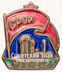 Знак «СРОХ. Союз рабочих основной химической промышленности»