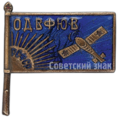 Знак «Общества друзей воздушного флота Юго-Восточной области (ОДВФЮВ)»