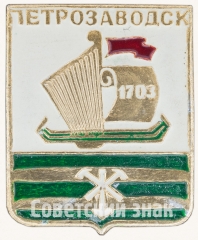 Знак «Город Петрозаводск. 1703»