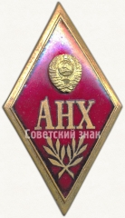 Знак «За окончание академии народного хозяйства (АНХ)»