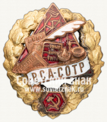 Знак «Всероссийский союз административно-советских, общественных и торговых работников (ВСАСО.Т.Р.)»