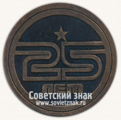 Настольная медаль «25 лет заводу ячеистого бетона (ЗЯБ). 1964-1989. Ижевск»